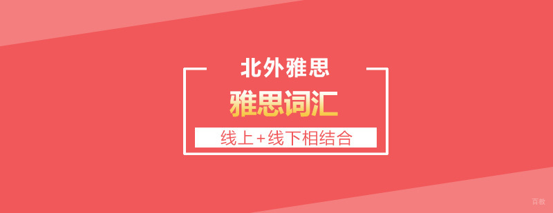 雅思词汇巧妙记忆实用备考20招