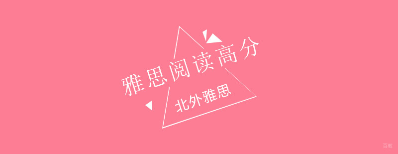 雅思阅读拿到高分的18个Tips分析