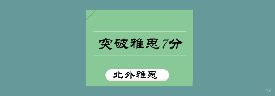烤鸭们如何短时间突破雅思7分 烤鸭们如何短时间突破雅思7分