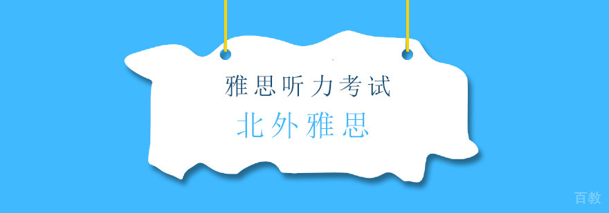 如何备考雅思听力考试