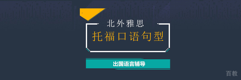 托福口语句型分析