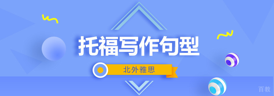 托福写作考试句型分析