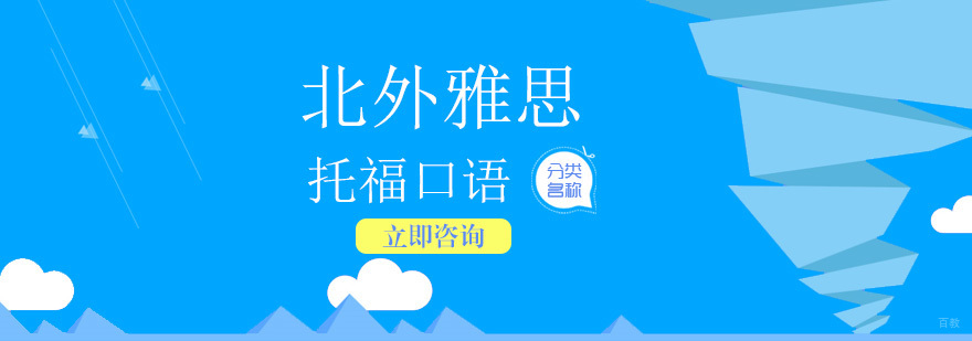 托福口语训练方法与技巧