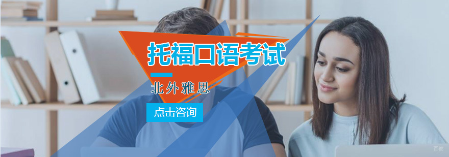 托福口语考试题型分析