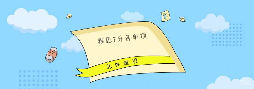 如何备考雅思7分各单项