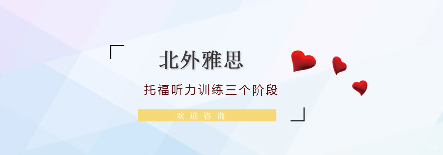 三个阶段让你拥有托福听力好水平