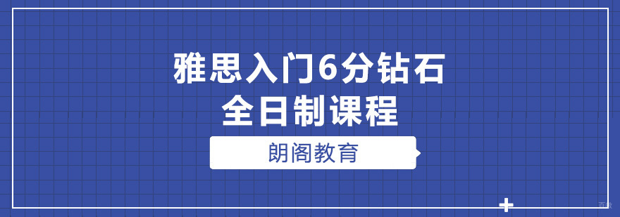 雅思入门6分钻石全日制课程-雅思入门6分全日制培训