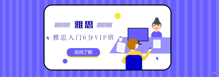 雅思入门6分VIP班-雅思全日制课程