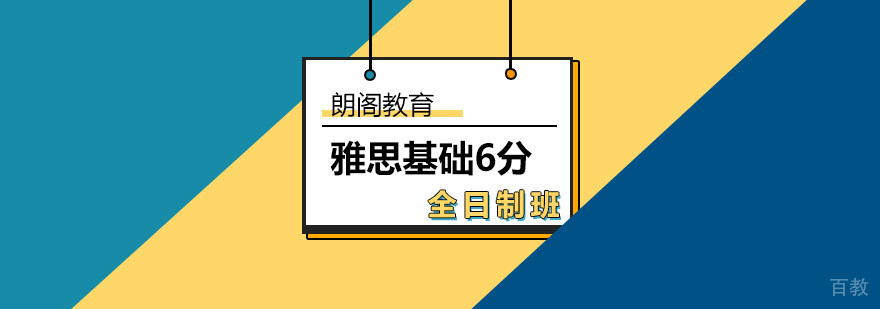 雅思基础6分全日制班-雅思基础全日制课程