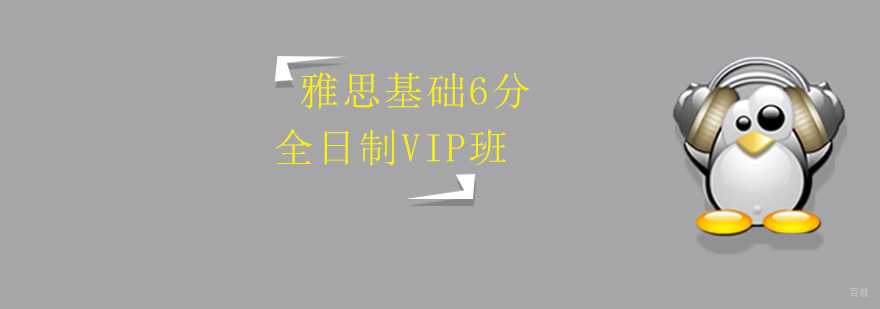 雅思基础6分VIP班-雅思全日制课程