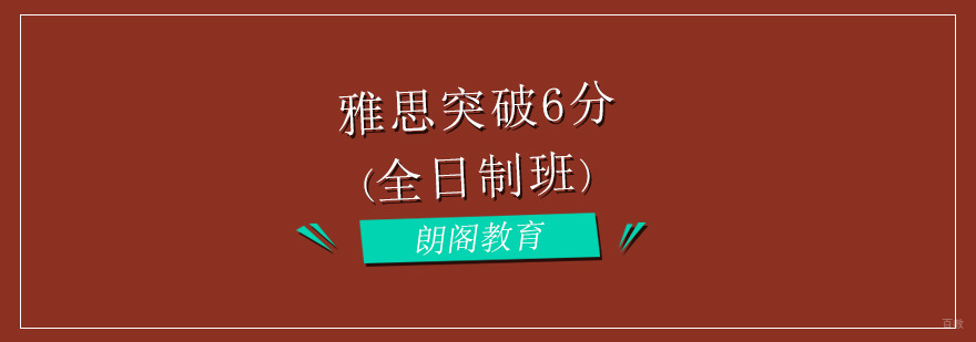 雅思突破6分全日制班-雅思6分全日制课程