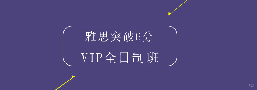 雅思突破6分VIP班-雅思全日制培训