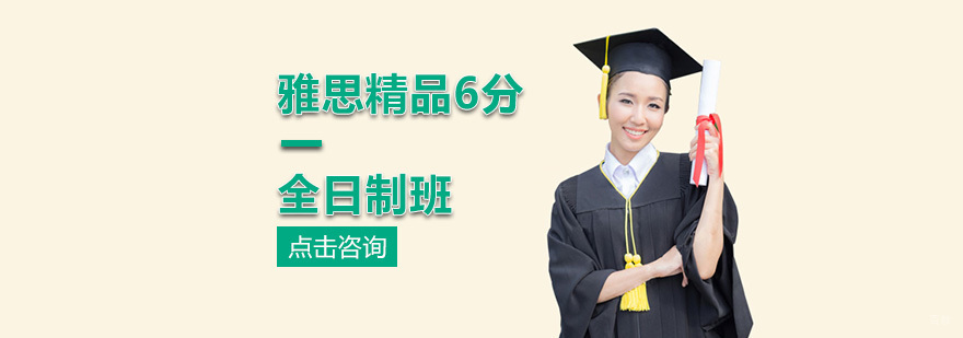 雅思精品6分全日制班-雅思精品6分课程
