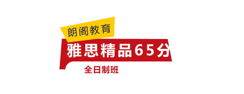 雅思精品65分全日制班