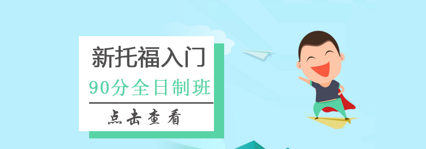 新托福入门90分全日制班-新托福入门培训课程