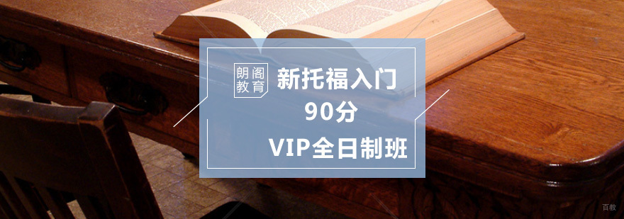 新托福入门90分VIP全日制班-新托福入门vip课程