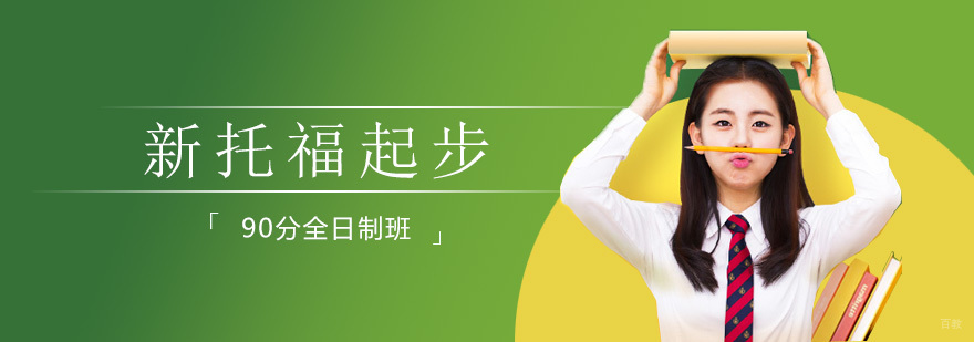 新托福起步90分全日制班