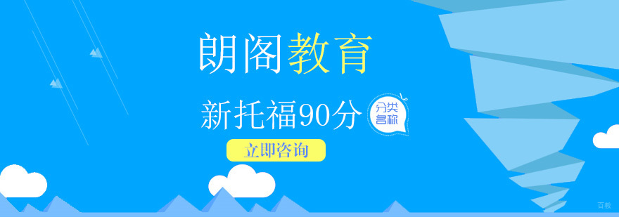新托福起步90分VIP全日制班-新托福起步全日制课程