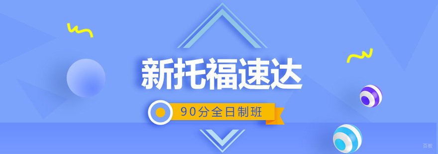新托福速达90分全日制班-新托福速达全日制课程