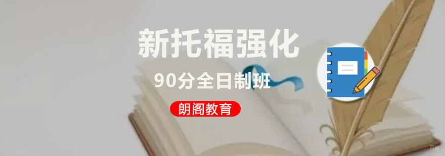 新托福强化90分班-托福全日制培训课程