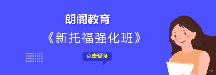 新托福强化90分VIP班-托福全日制培训班