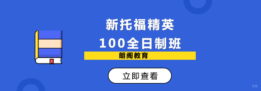 新托福精英100全日制班-托福100分课程