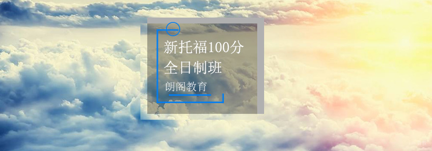 新托福精英100VIP全日制班_新托福精英全日制课程