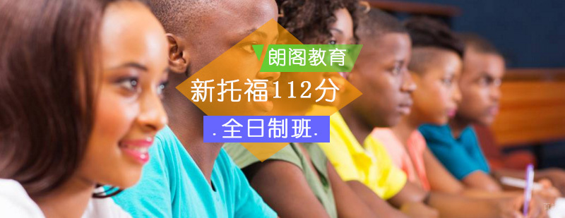 新托福精英112分全日制班-新托福全日制课程