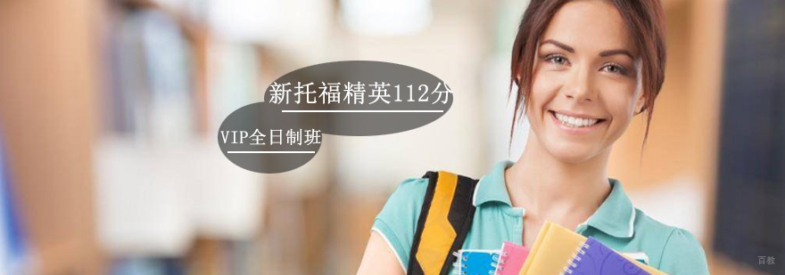 新托福精英112分VIP全日制班-新托福精英112分培训