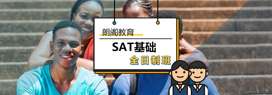 SAT基础全日制班-SAT基础课程