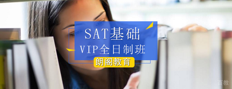 SAT全日制强化培训