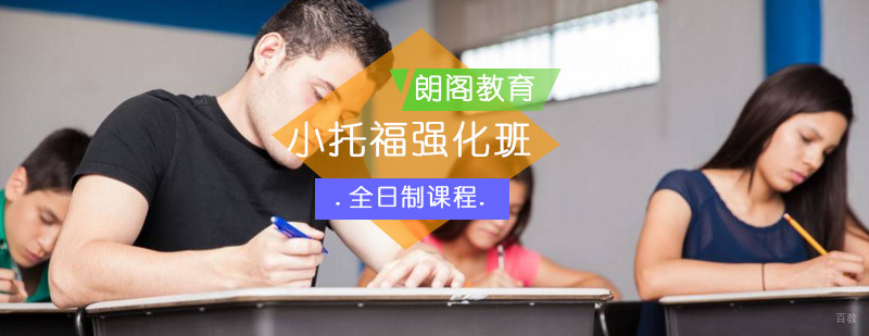 小托福强化全日制班-小托福强化课程