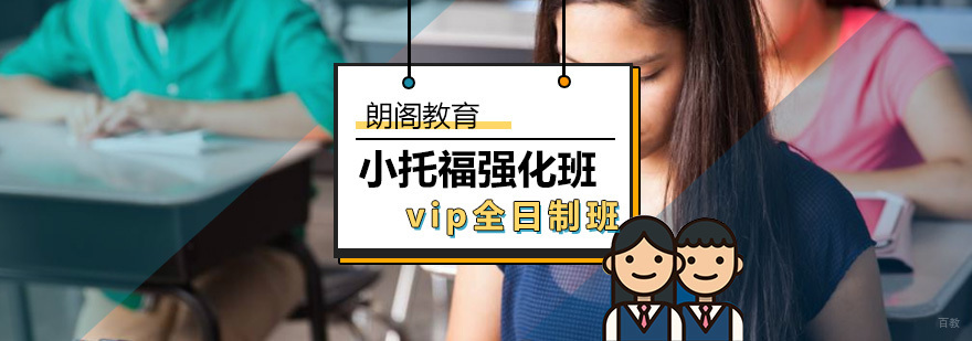 小托福强化VIP全日制班-小托福强化培训