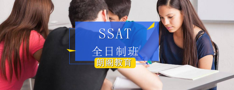 SSAT全日制班-SSAT全日制课程
