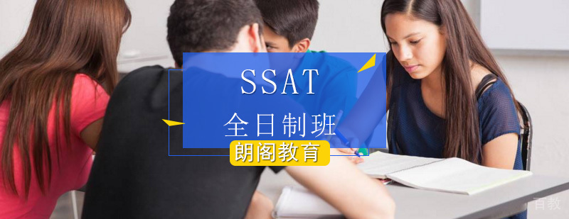 SSAT全日制课程