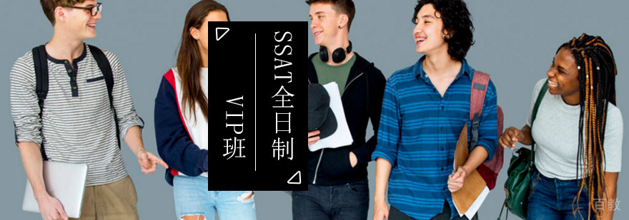 SSAT全日制课程体系