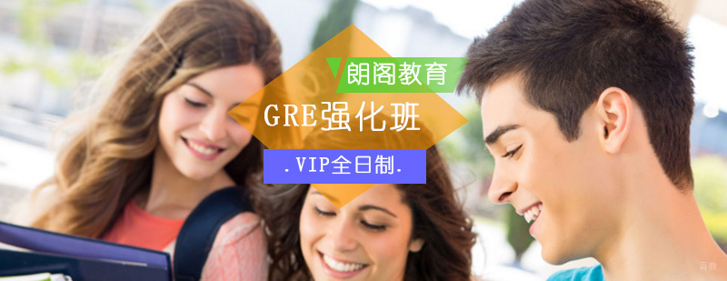 GRE强化VIP全日制班-GRE一对一强化课程