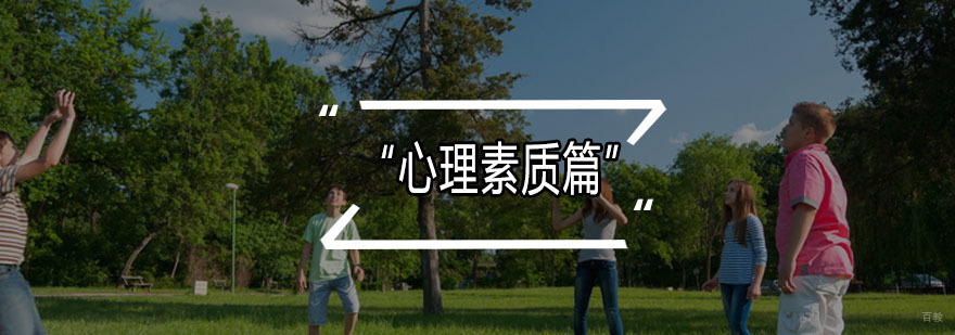 “心理素质篇”给孩子一颗强大的心