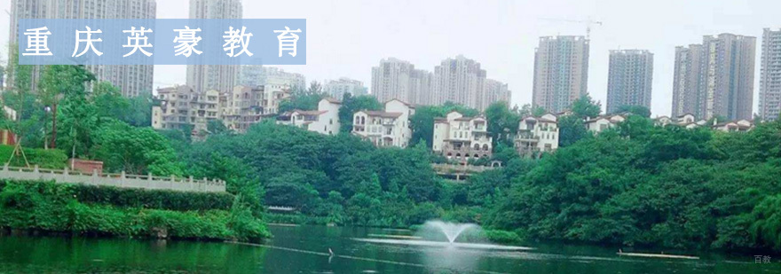 重庆英豪教育