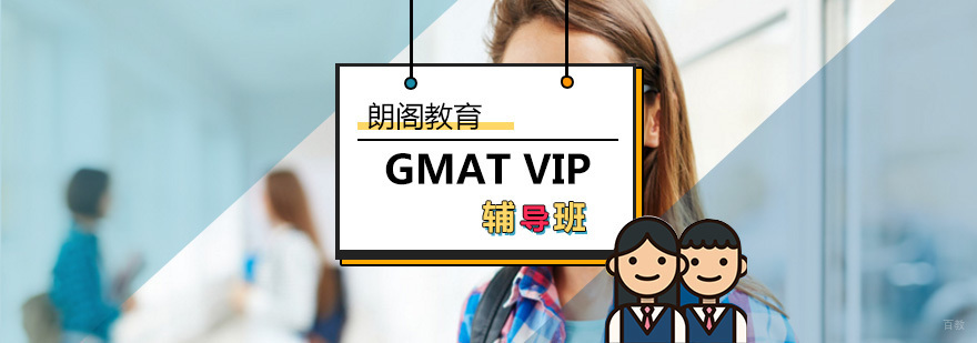 GMAT尊贵VIP计划-GMAT培训课程