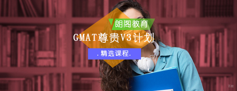 GMAT尊贵V3计划-GMAT培训班