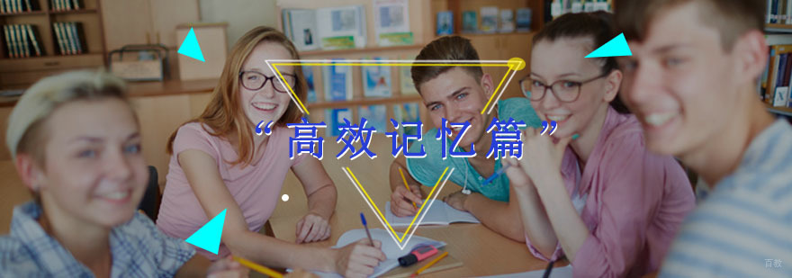 “高效记忆篇”让你的记忆提升10倍