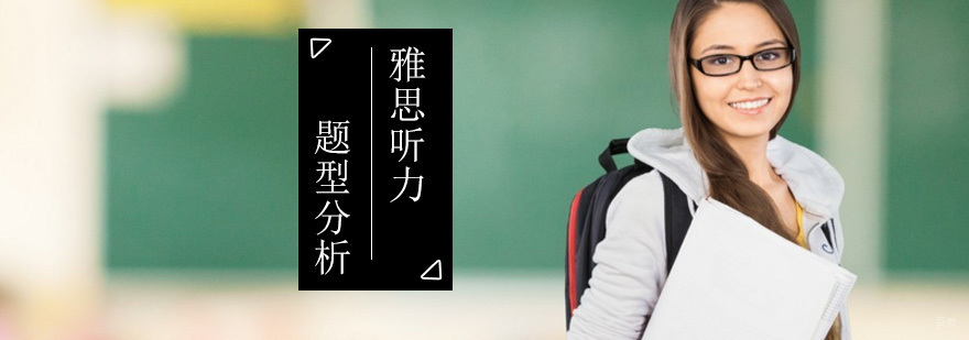 雅思听力备考题型分析