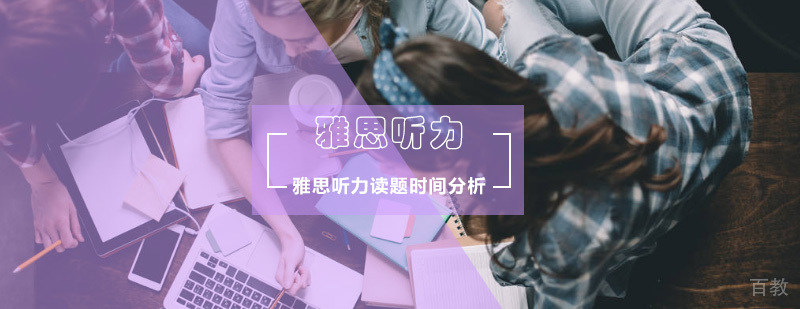 合适的雅思听力读题时间