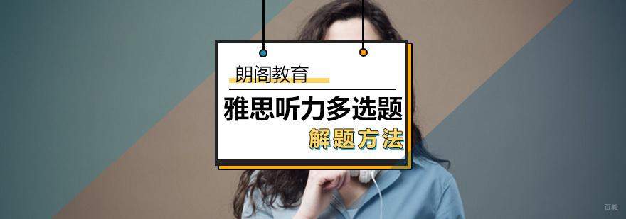 雅思听力多选题解题方法