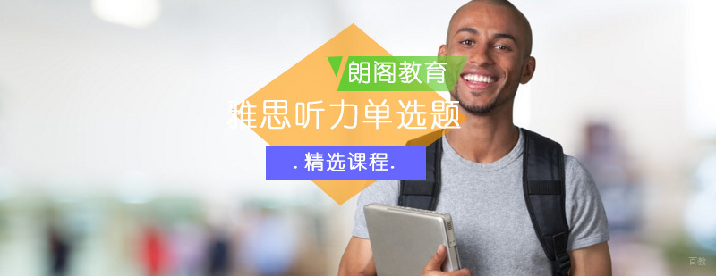 雅思听力单选题解题技巧