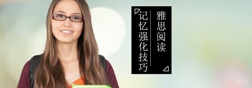 如何加强雅思阅读记忆