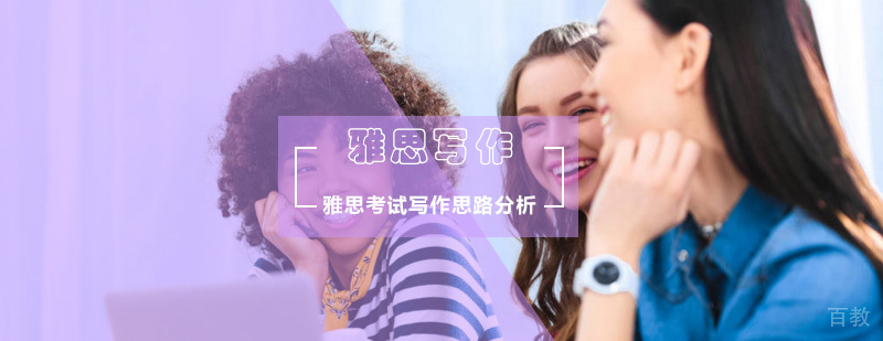 雅思考试写作思路分析 雅思考试写作思路分析