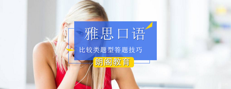 雅思口语比较类题型答题技巧