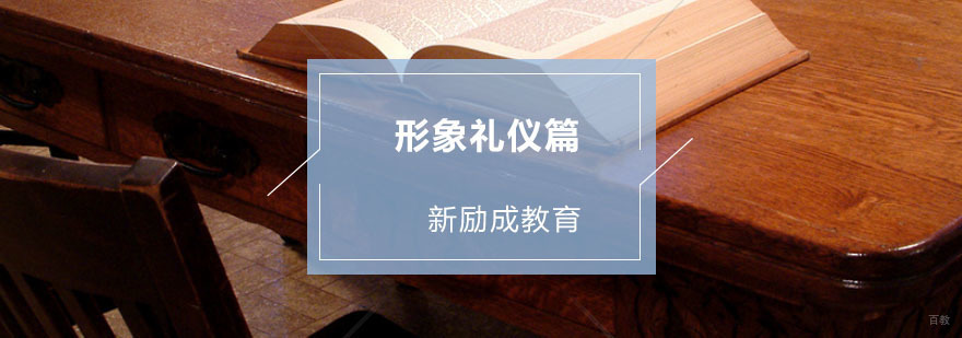 “形象礼仪篇”让人眼就喜欢你